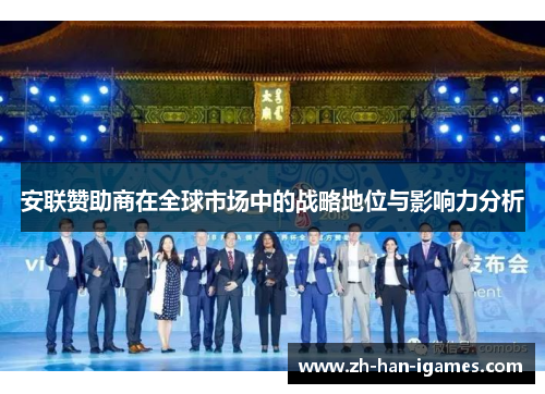 安联赞助商在全球市场中的战略地位与影响力分析 安联赞助商在全球市场中的战略地位与影响力分析