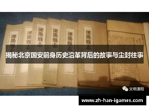 揭秘北京国安前身历史沿革背后的故事与尘封往事