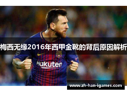 梅西无缘2016年西甲金靴的背后原因解析 梅西无缘2016年西甲金靴的背后原因解析