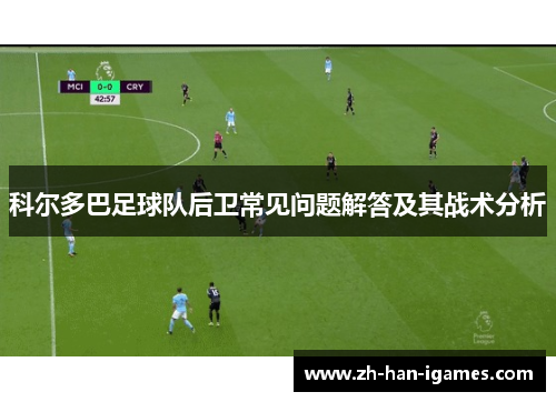 科尔多巴足球队后卫常见问题解答及其战术分析