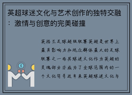英超球迷文化与艺术创作的独特交融：激情与创意的完美碰撞