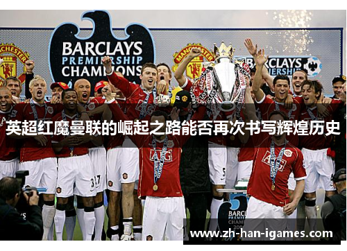 英超红魔曼联的崛起之路能否再次书写辉煌历史