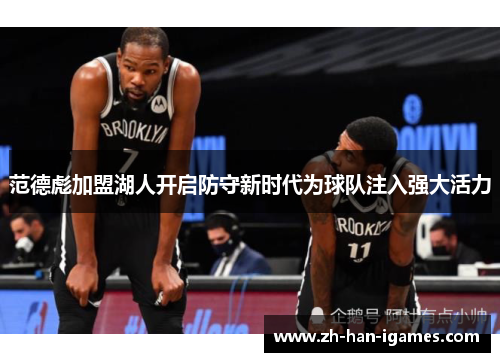 范德彪加盟湖人开启防守新时代为球队注入强大活力 范德彪加盟湖人开启防守新时代为球队注入强大活力