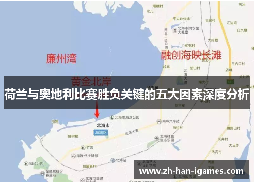 荷兰与奥地利比赛胜负关键的五大因素深度分析 荷兰与奥地利比赛胜负关键的五大因素深度分析