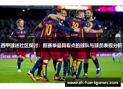 西甲球迷社区探讨：新赛季最具看点的球队与球员表现分析
