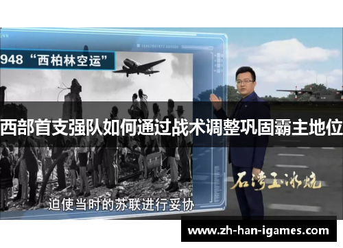西部首支强队如何通过战术调整巩固霸主地位 西部首支强队如何通过战术调整巩固霸主地位