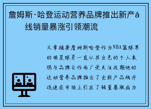 詹姆斯·哈登运动营养品牌推出新产品线销量暴涨引领潮流 詹姆斯·哈登运动营养品牌推出新产品线销量暴涨引领潮流