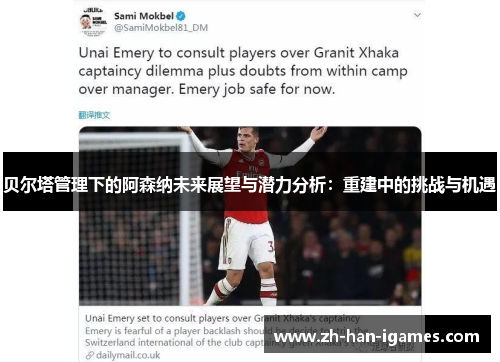 贝尔塔管理下的阿森纳未来展望与潜力分析:重建中的挑战与机遇 贝尔塔管理下的阿森纳未来展望与潜力分析:重建中的挑战与机遇