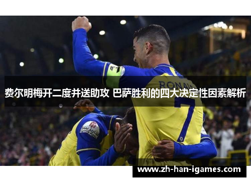 费尔明梅开二度并送助攻 巴萨胜利的四大决定性因素解析 费尔明梅开二度并送助攻 巴萨胜利的四大决定性因素解析