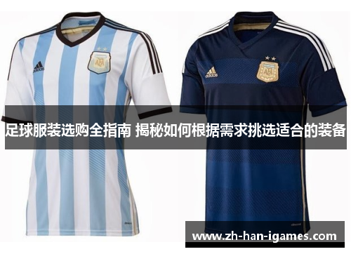 足球服装选购全指南 揭秘如何根据需求挑选适合的装备