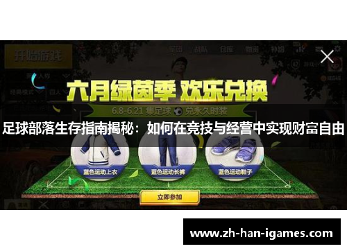 足球部落生存指南揭秘:如何在竞技与经营中实现财富自由 足球部落生存指南揭秘:如何在竞技与经营中实现财富自由