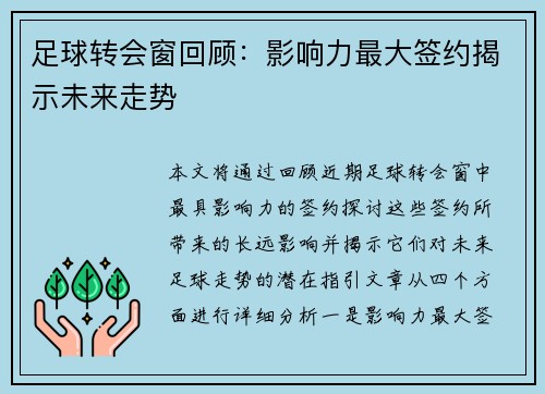 足球转会窗回顾:影响力最大签约揭示未来走势 足球转会窗回顾:影响力最大签约揭示未来走势