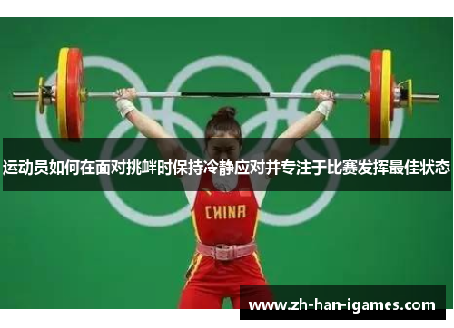 运动员如何在面对挑衅时保持冷静应对并专注于比赛发挥最佳状态 运动员如何在面对挑衅时保持冷静应对并专注于比赛发挥最佳状态