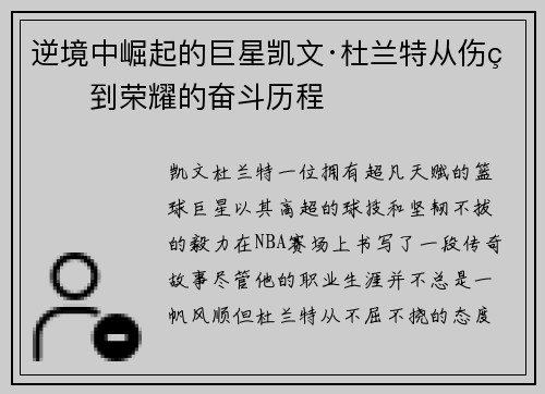 逆境中崛起的巨星凯文·杜兰特从伤痛到荣耀的奋斗历程
