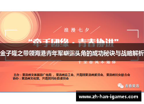 金子隆之带领海港青年军崭露头角的成功秘诀与战略解析 金子隆之带领海港青年军崭露头角的成功秘诀与战略解析
