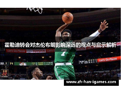 霍勒迪转会对杰伦布朗影响深远的观点与启示解析 霍勒迪转会对杰伦布朗影响深远的观点与启示解析