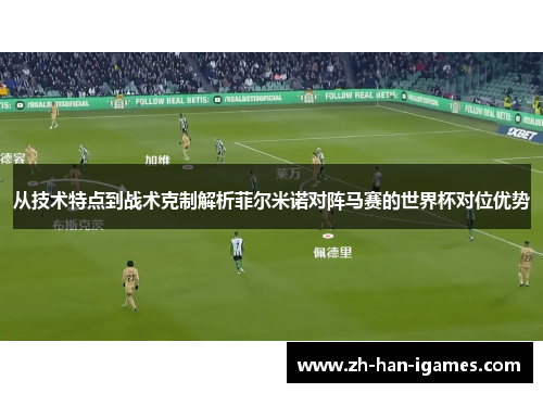 从技术特点到战术克制解析菲尔米诺对阵马赛的世界杯对位优势 从技术特点到战术克制解析菲尔米诺对阵马赛的世界杯对位优势