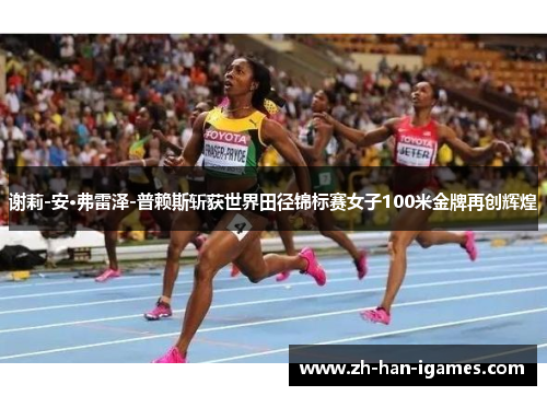 谢莉-安·弗雷泽-普赖斯斩获世界田径锦标赛女子100米金牌再创辉煌 谢莉-安·弗雷泽-普赖斯斩获世界田径锦标赛女子100米金牌再创辉煌