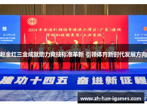 赵金红三金成就助力竞技标准革新 引领体育新时代发展方向 赵金红三金成就助力竞技标准革新 引领体育新时代发展方向