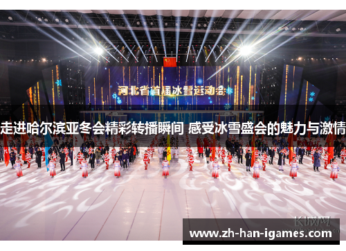 走进哈尔滨亚冬会精彩转播瞬间 感受冰雪盛会的魅力与激情 走进哈尔滨亚冬会精彩转播瞬间 感受冰雪盛会的魅力与激情