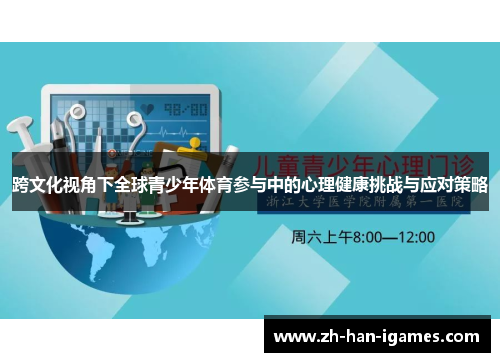 跨文化视角下全球青少年体育参与中的心理健康挑战与应对策略 跨文化视角下全球青少年体育参与中的心理健康挑战与应对策略