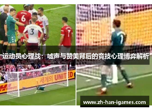 运动员心理战：嘘声与赞美背后的竞技心理博弈解析