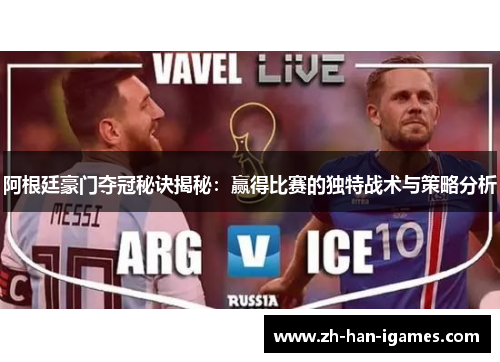 阿根廷豪门夺冠秘诀揭秘：赢得比赛的独特战术与策略分析