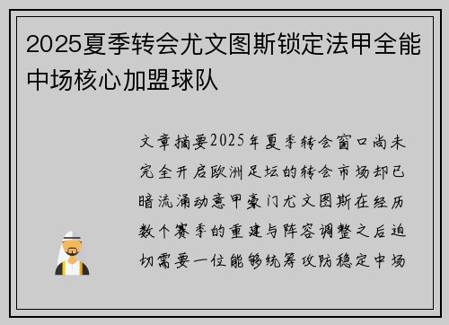 2025夏季转会尤文图斯锁定法甲全能中场核心加盟球队