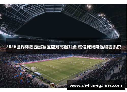 2026世界杯墨西哥赛区应对高温升级 增设球场降温喷雾系统 2026世界杯墨西哥赛区应对高温升级 增设球场降温喷雾系统