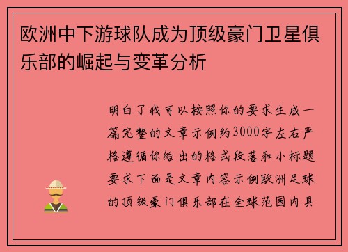 欧洲中下游球队成为顶级豪门卫星俱乐部的崛起与变革分析