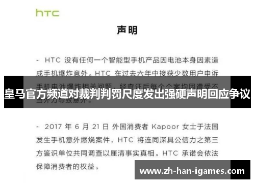 皇马官方频道对裁判判罚尺度发出强硬声明回应争议