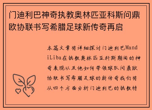 门迪利巴神奇执教奥林匹亚科斯问鼎欧协联书写希腊足球新传奇再启