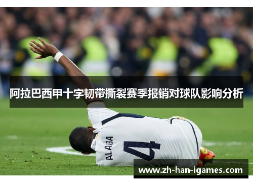 阿拉巴西甲十字韧带撕裂赛季报销对球队影响分析