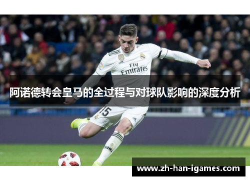 阿诺德转会皇马的全过程与对球队影响的深度分析