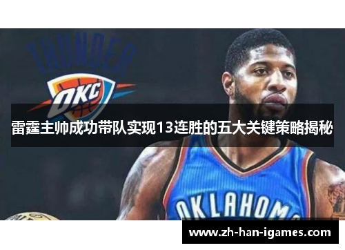 雷霆主帅成功带队实现13连胜的五大关键策略揭秘