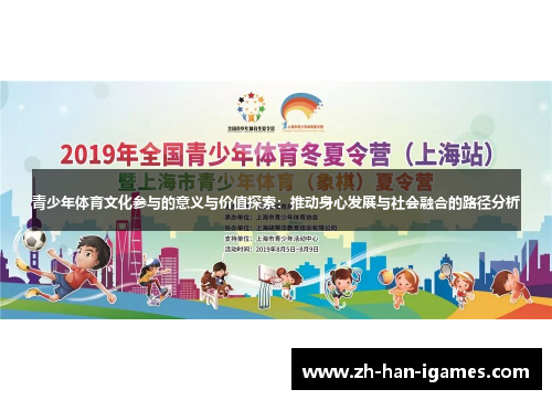 青少年体育文化参与的意义与价值探索：推动身心发展与社会融合的路径分析