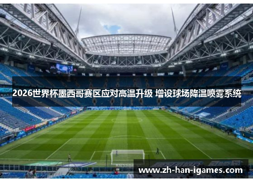 2026世界杯墨西哥赛区应对高温升级 增设球场降温喷雾系统 2026世界杯墨西哥赛区应对高温升级 增设球场降温喷雾系统