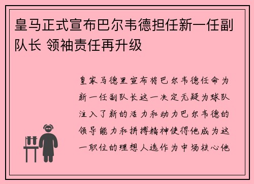 皇马正式宣布巴尔韦德担任新一任副队长 领袖责任再升级