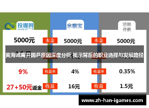 黄海诚离开国乒原因深度分析 揭示背后的职业选择与发展路径