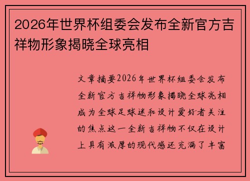 2026年世界杯组委会发布全新官方吉祥物形象揭晓全球亮相 2026年世界杯组委会发布全新官方吉祥物形象揭晓全球亮相