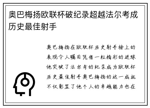 奥巴梅扬欧联杯破纪录超越法尔考成历史最佳射手