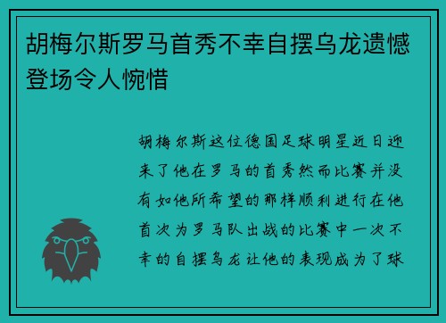 胡梅尔斯罗马首秀不幸自摆乌龙遗憾登场令人惋惜