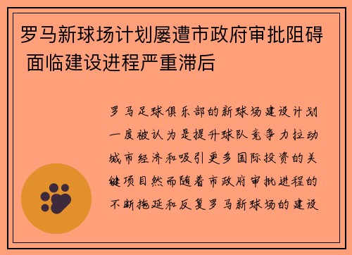 罗马新球场计划屡遭市政府审批阻碍 面临建设进程严重滞后
