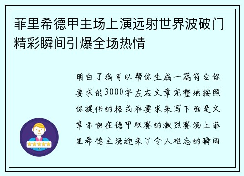菲里希德甲主场上演远射世界波破门精彩瞬间引爆全场热情
