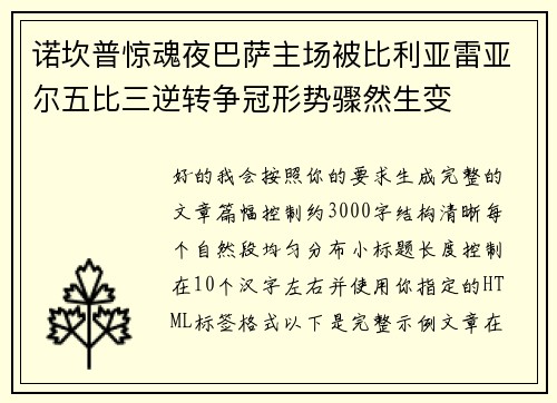 诺坎普惊魂夜巴萨主场被比利亚雷亚尔五比三逆转争冠形势骤然生变