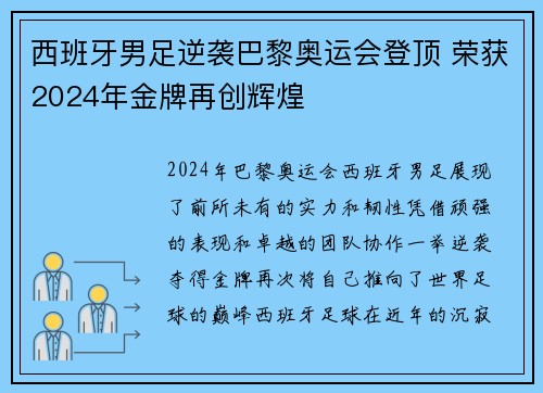 西班牙男足逆袭巴黎奥运会登顶 荣获2024年金牌再创辉煌 西班牙男足逆袭巴黎奥运会登顶 荣获2024年金牌再创辉煌