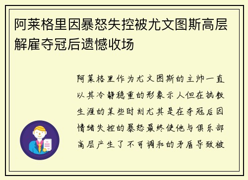 阿莱格里因暴怒失控被尤文图斯高层解雇夺冠后遗憾收场