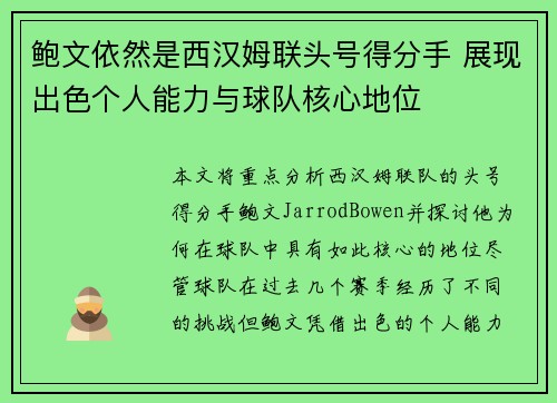鲍文依然是西汉姆联头号得分手 展现出色个人能力与球队核心地位