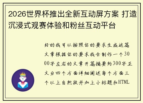 2026世界杯推出全新互动屏方案 打造沉浸式观赛体验和粉丝互动平台