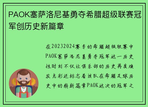 PAOK塞萨洛尼基勇夺希腊超级联赛冠军创历史新篇章 PAOK塞萨洛尼基勇夺希腊超级联赛冠军创历史新篇章